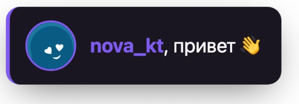 Плашка «Первое сообщение» в оверлее OBS